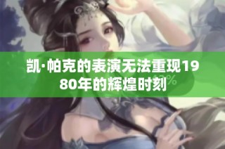 凯·帕克的表演无法重现1980年的辉煌时刻