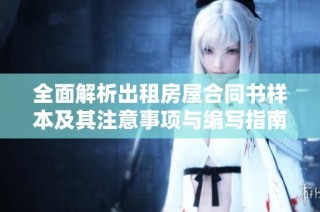 全面解析出租房屋合同书样本及其注意事项与编写指南