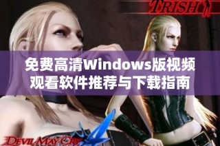 免费高清Windows版视频观看软件推荐与下载指南