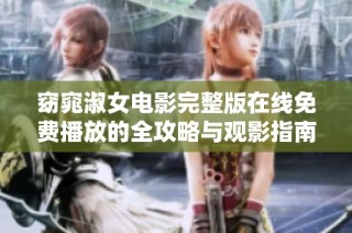 窈窕淑女电影完整版在线免费播放的全攻略与观影指南