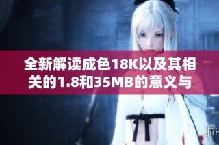 全新解读成色18K以及其相关的1.8和35MB的意义与应用