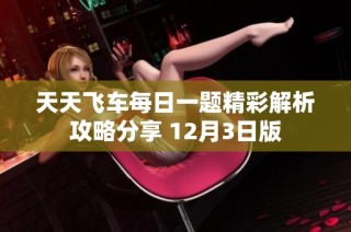 天天飞车每日一题精彩解析攻略分享 12月3日版