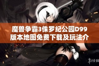 魔兽争霸3侏罗纪公园D99版本地图免费下载及玩法介绍