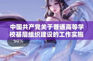 中国共产党关于普通高等学校基层组织建设的工作实施细则
