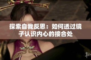 探索自我反思：如何透过镜子认识内心的接合处