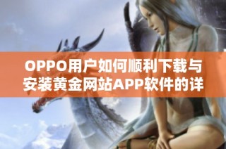 OPPO用户如何顺利下载与安装黄金网站APP软件的详细步骤解析