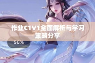 作业C1V1全面解析与学习策略分享