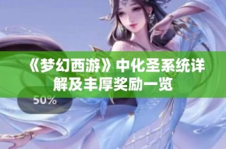 《梦幻西游》中化圣系统详解及丰厚奖励一览