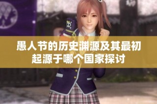 愚人节的历史渊源及其最初起源于哪个国家探讨