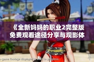 《全新妈妈的职业2完整版免费观看途径分享与观影体验》
