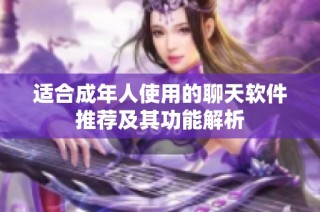 适合成年人使用的聊天软件推荐及其功能解析