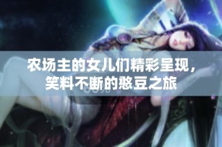 农场主的女儿们精彩呈现，笑料不断的憨豆之旅