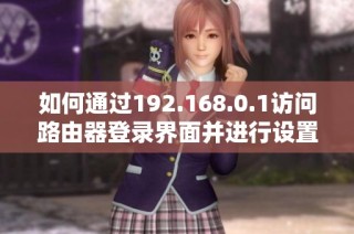 如何通过192.168.0.1访问路由器登录界面并进行设置