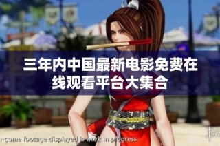 三年内中国最新电影免费在线观看平台大集合