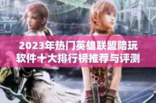 2023年热门英雄联盟陪玩软件十大排行榜推荐与评测