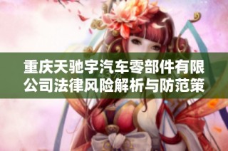 重庆天驰宇汽车零部件有限公司法律风险解析与防范策略探讨