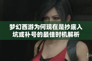梦幻西游为何现在是抄底入坑或补号的最佳时机解析