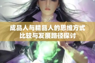 成品人与精品人的思维方式比较与发展路径探讨