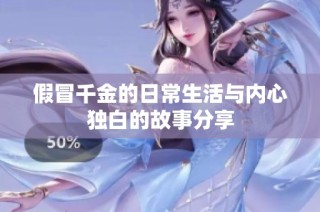 假冒千金的日常生活与内心独白的故事分享
