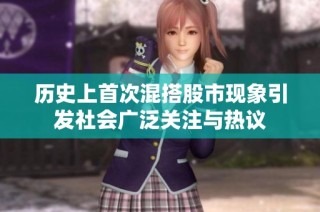 历史上首次混搭股市现象引发社会广泛关注与热议