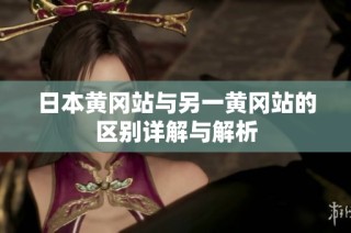 日本黄冈站与另一黄冈站的区别详解与解析