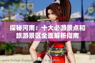 探秘河南：十大必游景点和旅游景区全面解析指南