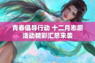 青春倡导行动 十二月志愿活动精彩汇总来袭
