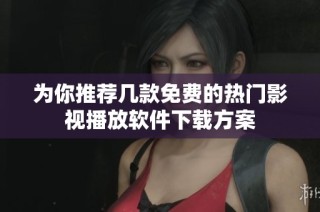 为你推荐几款免费的热门影视播放软件下载方案