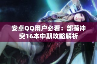 安卓QQ用户必看：部落冲突16本中期攻略解析
