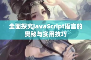 全面探究JavaScript语言的奥秘与实用技巧