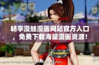 畅享漫蛙漫画网站官方入口，免费下载海量漫画资源！