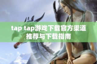 tap tap游戏下载官方渠道推荐与下载指南