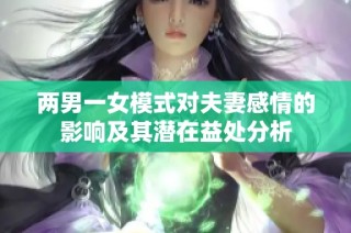 两男一女模式对夫妻感情的影响及其潜在益处分析