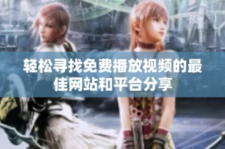 轻松寻找免费播放视频的最佳网站和平台分享