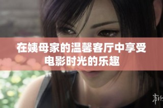 在姨母家的温馨客厅中享受电影时光的乐趣