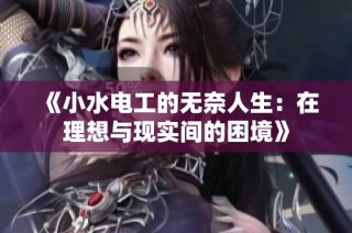 《小水电工的无奈人生：在理想与现实间的困境》