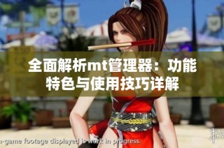 全面解析mt管理器：功能特色与使用技巧详解