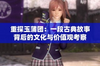 重探玉蒲团：一段古典故事背后的文化与价值观考察