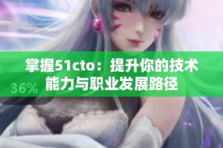 掌握51cto：提升你的技术能力与职业发展路径