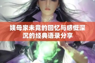姨母家未竟的回忆与感慨深沉的经典语录分享