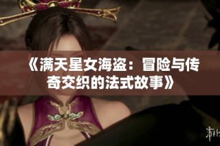《满天星女海盗：冒险与传奇交织的法式故事》