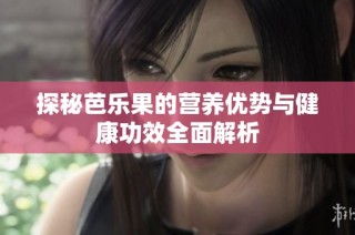 探秘芭乐果的营养优势与健康功效全面解析