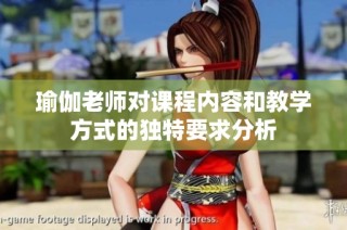 瑜伽老师对课程内容和教学方式的独特要求分析
