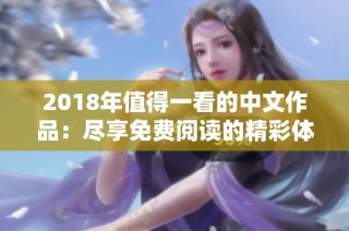 2018年值得一看的中文作品：尽享免费阅读的精彩体验