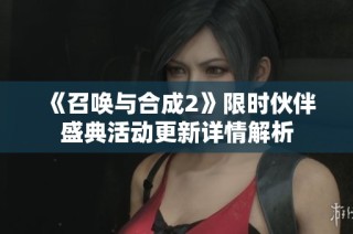 《召唤与合成2》限时伙伴盛典活动更新详情解析