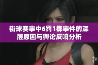 街球赛事中6罚1掷事件的深层原因与舆论反响分析