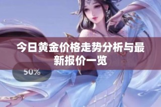今日黄金价格走势分析与最新报价一览