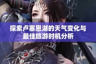 探索卢塞恩湖的天气变化与最佳旅游时机分析