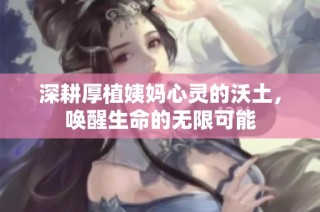 深耕厚植姨妈心灵的沃土，唤醒生命的无限可能