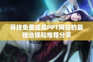 寻找免费成品PPT网站的最佳选择和推荐分享